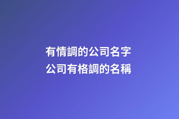 有情調的公司名字 公司有格調的名稱-第1張-公司起名-玄機派